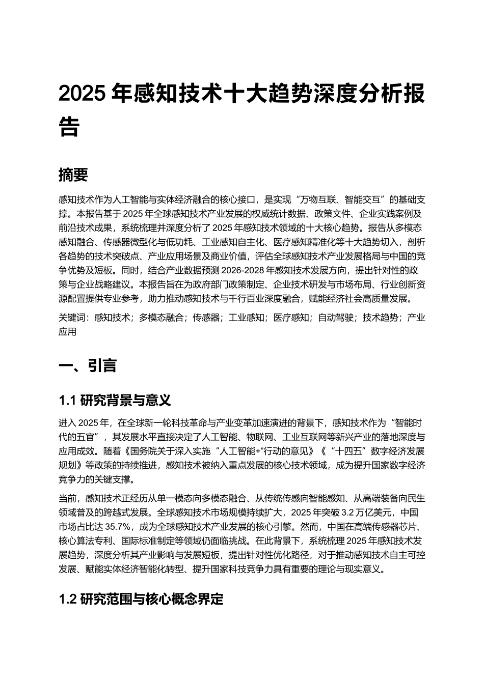 2025年感知技术十大趋势深度分析报告.docx_第1页