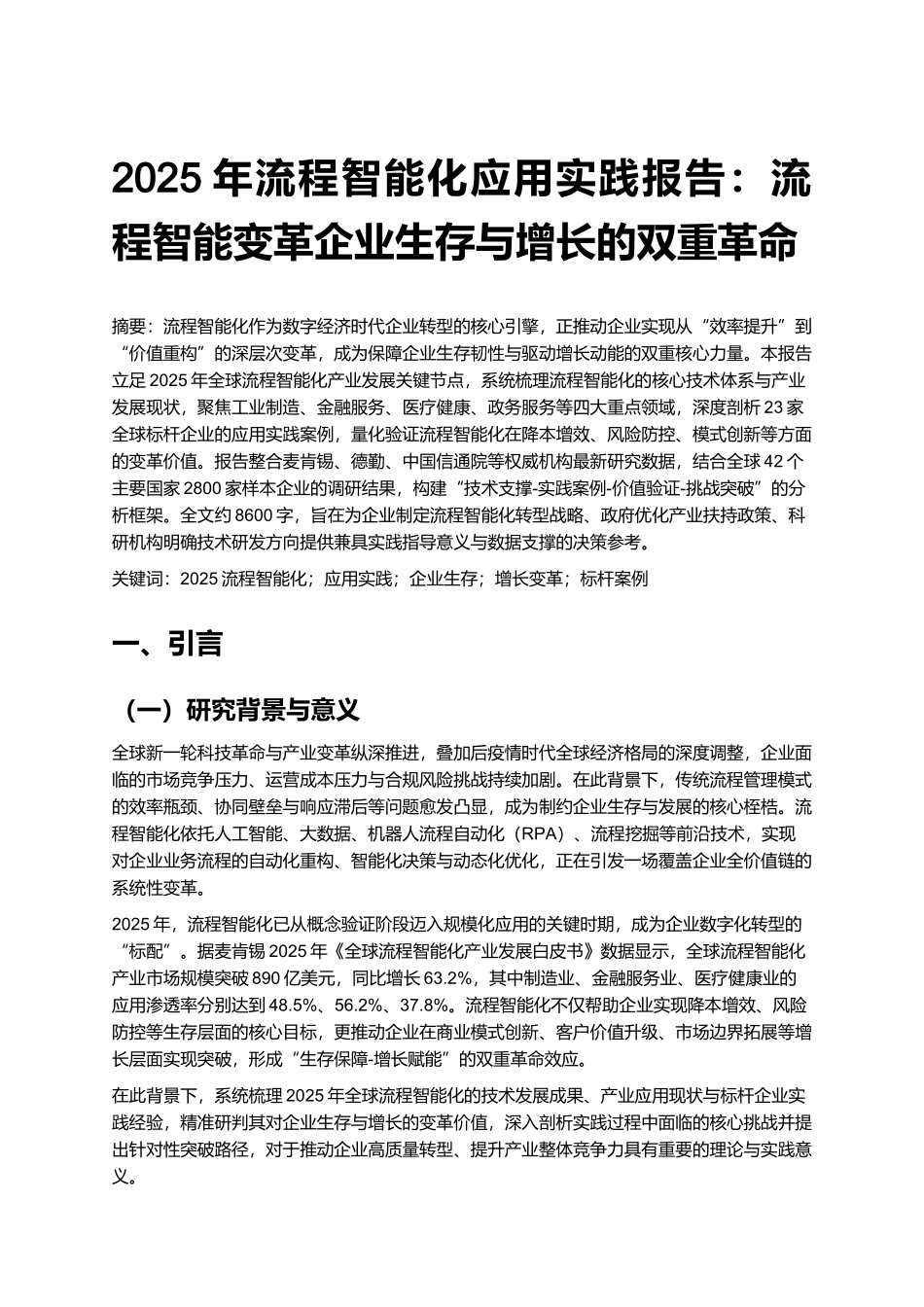 2025年流程智能化应用实践报告：流程智能变革企业生存与增长的双重革命.docx_第1页