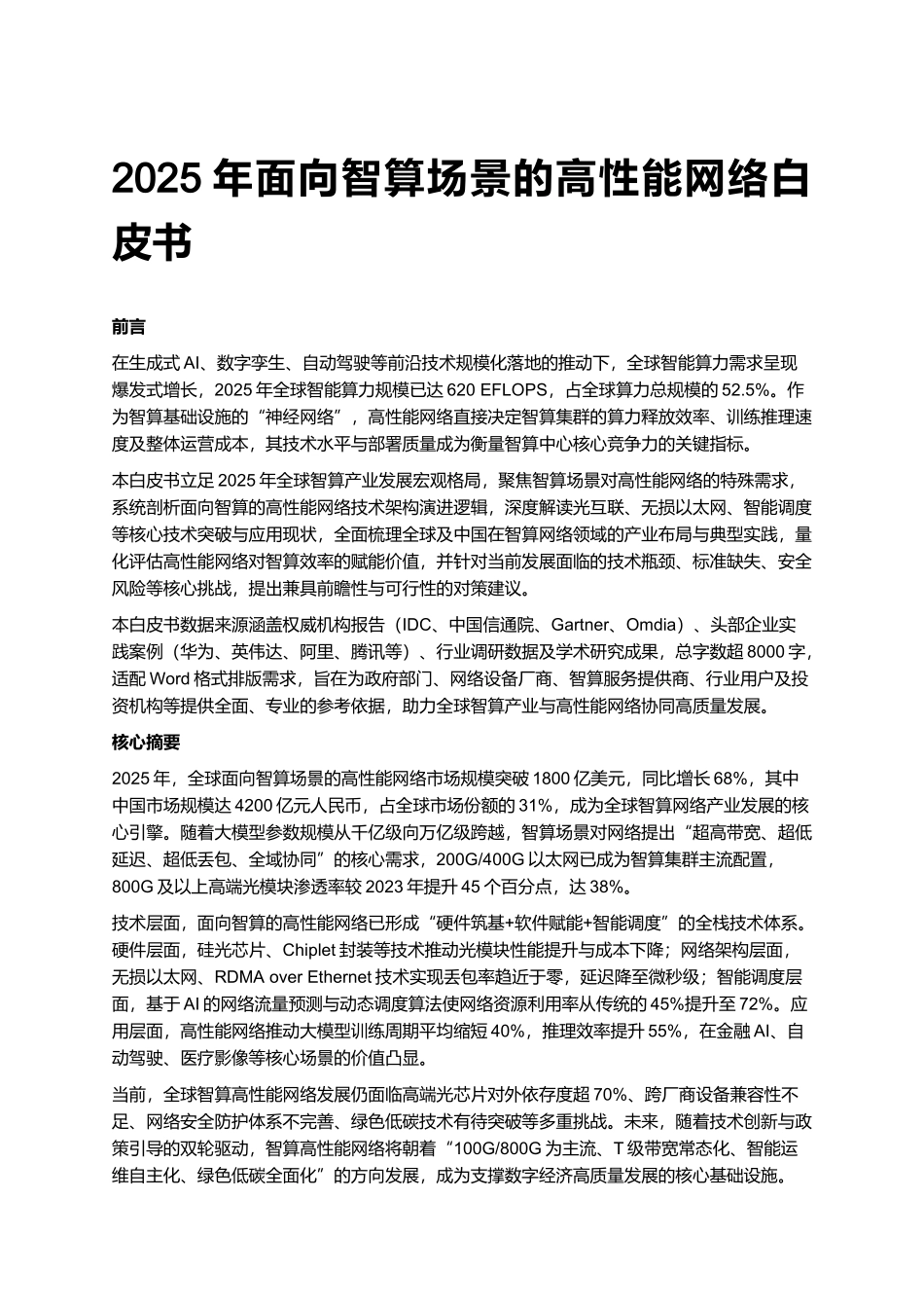 2025年面向智算场景的高性能网络白皮书.docx_第1页