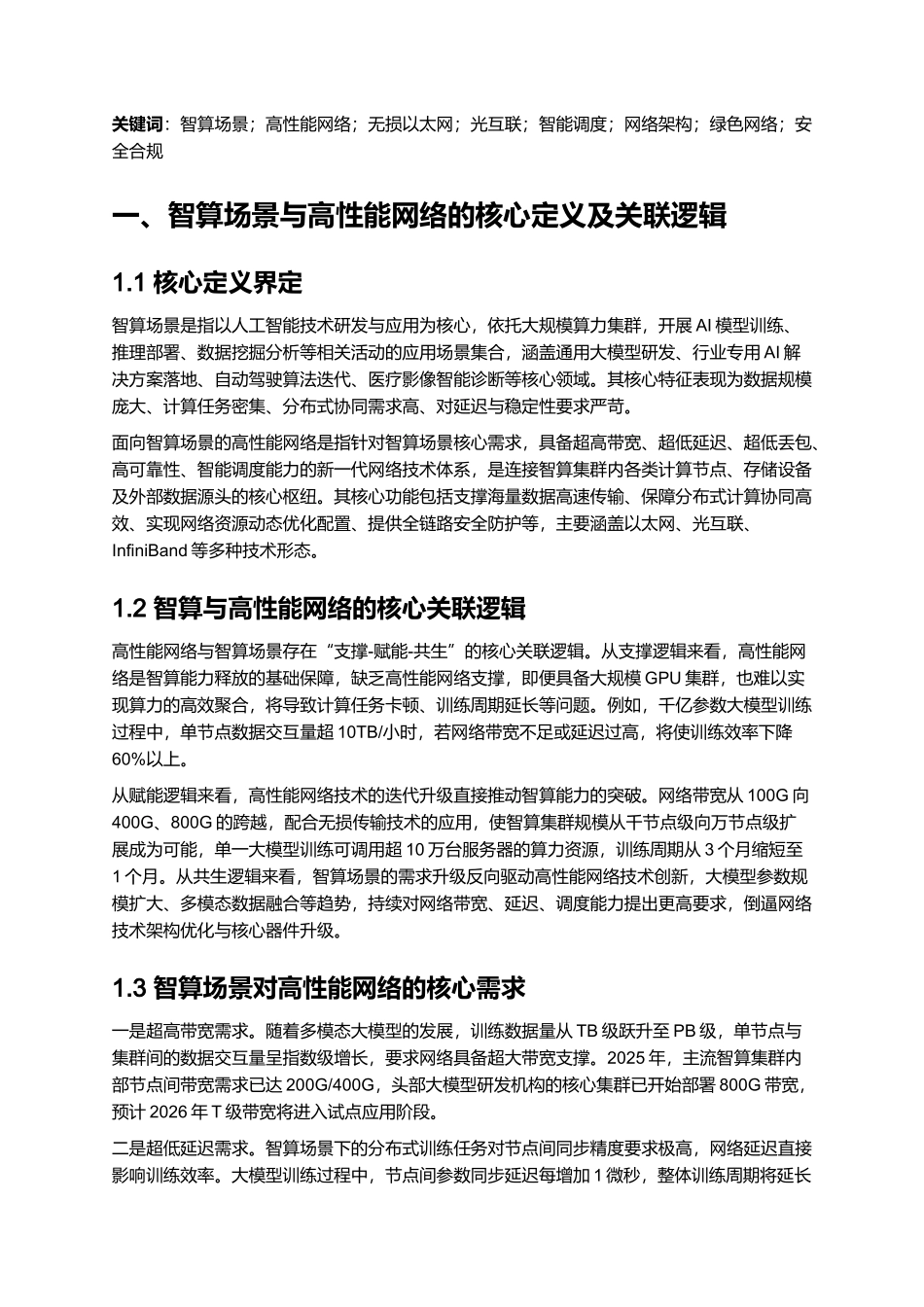 2025年面向智算场景的高性能网络白皮书.docx_第2页