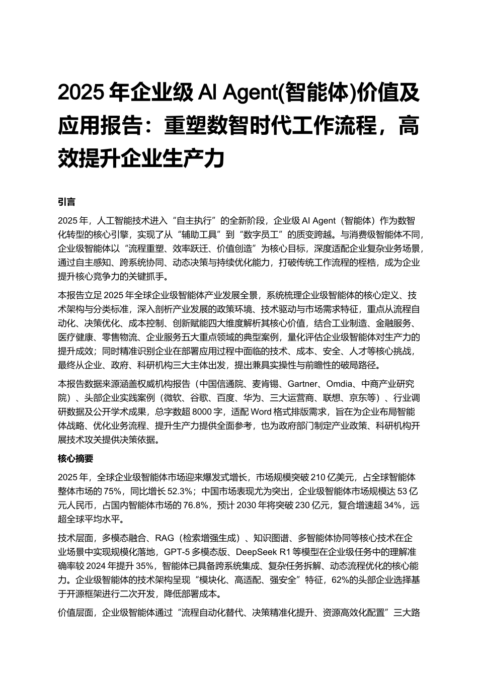 2025年企业级Al Agent(智能体)价值及应用报告:重塑数智时代工作流程,高效提升企业生产力.docx_第1页
