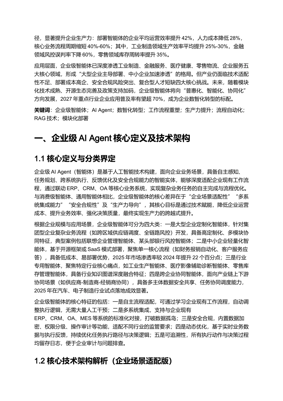 2025年企业级Al Agent(智能体)价值及应用报告:重塑数智时代工作流程,高效提升企业生产力.docx_第2页