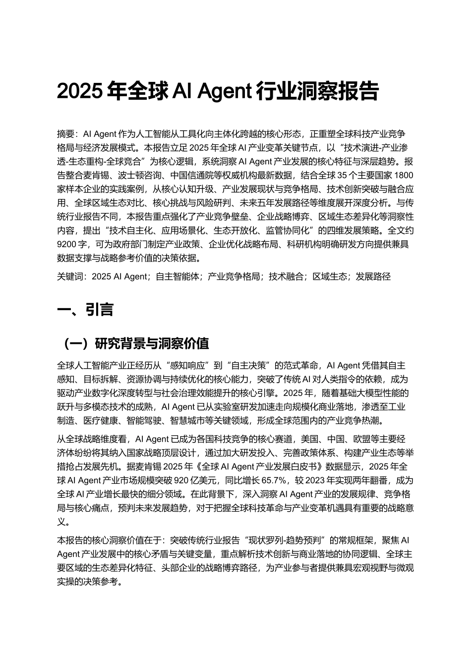 2025年全球AI Agent行业洞察报告.docx_第1页