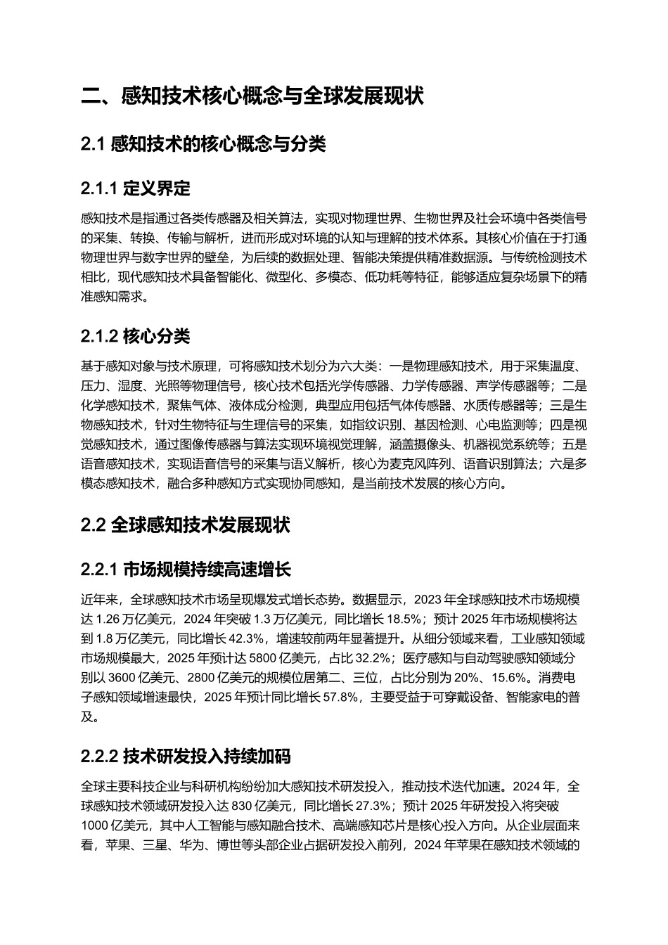 2025年全球感知技术十大趋势预测：开启智能感知新时代.docx_第3页