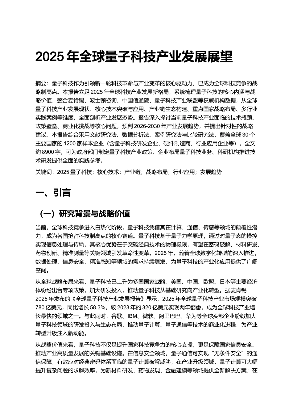 2025年全球量子科技产业发展展望.docx_第1页