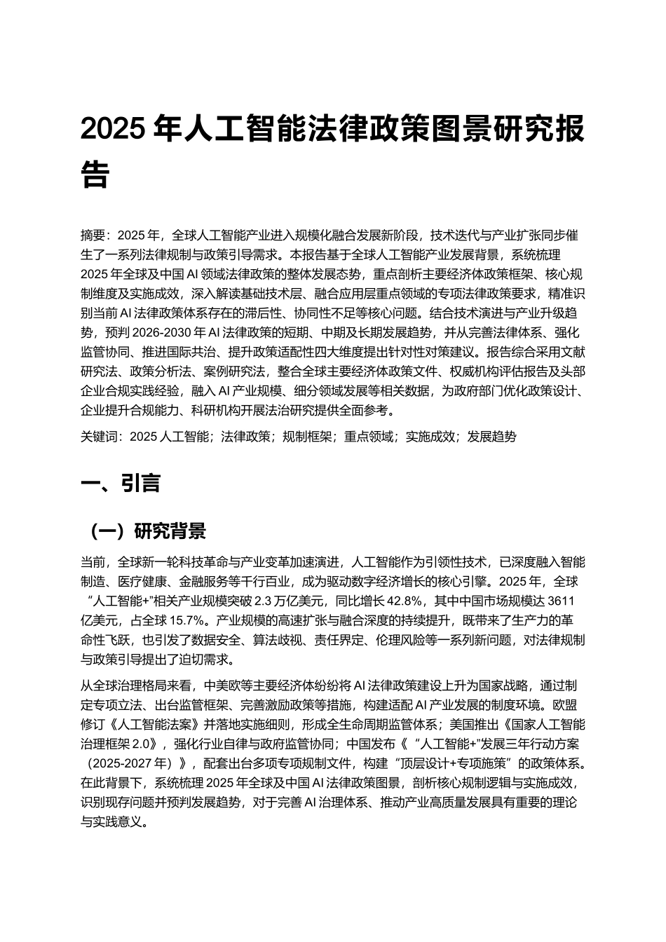 2025年人工智能法律政策图景研究报告.docx_第1页