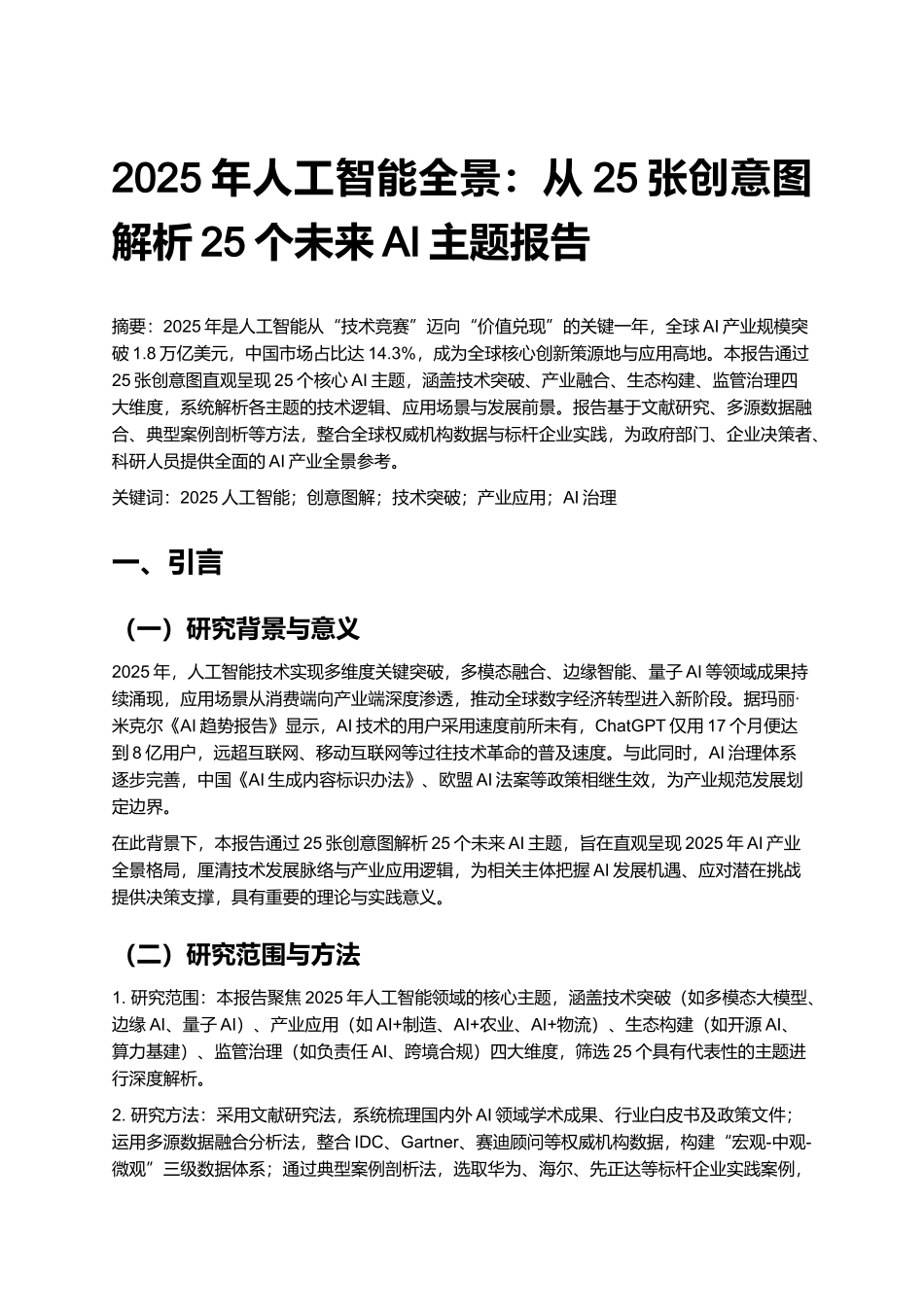 2025年人工智能全景：从25张创意图解析25个未来AI主题报告.docx_第1页