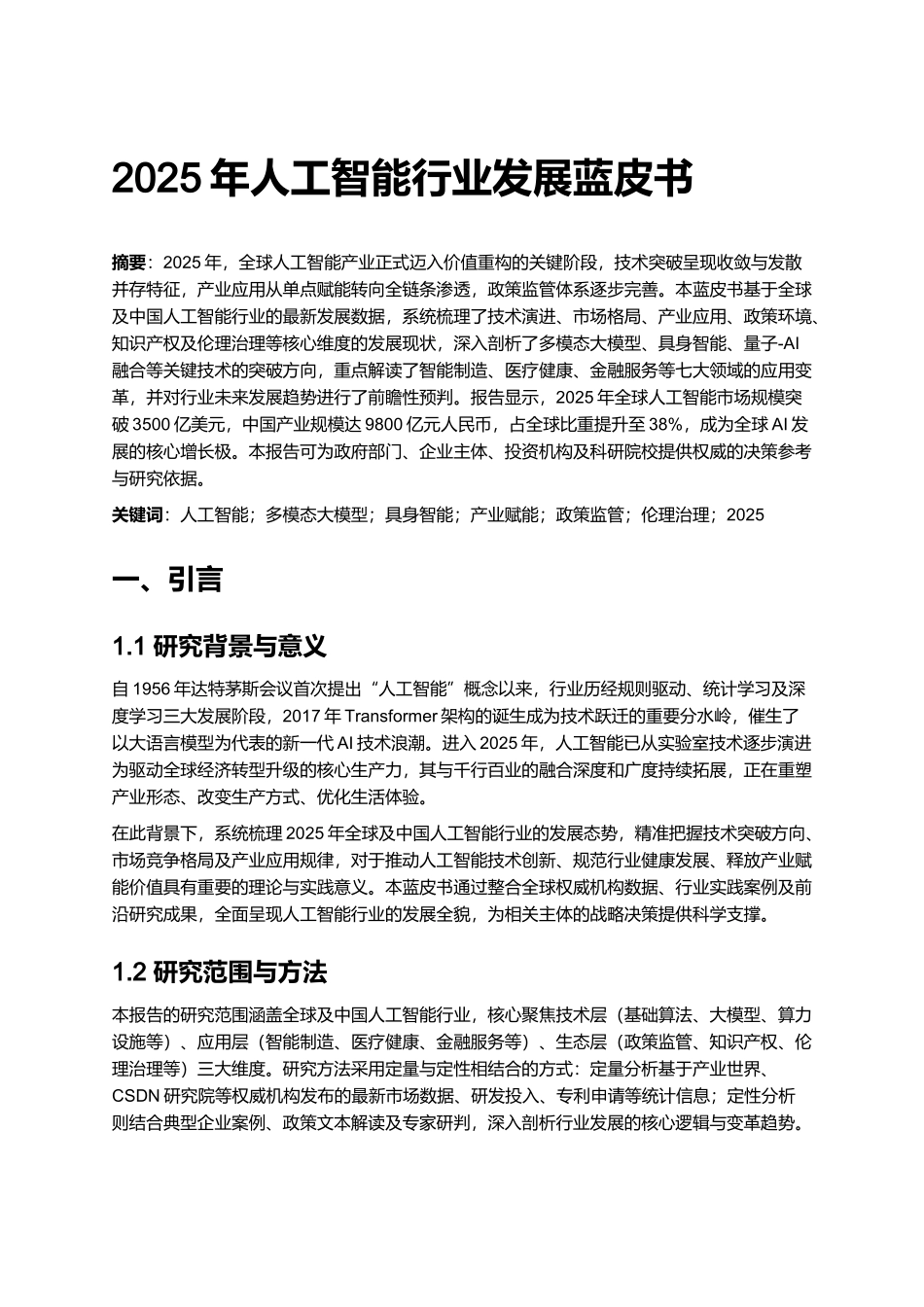 2025年人工智能行业发展蓝皮书.docx_第1页
