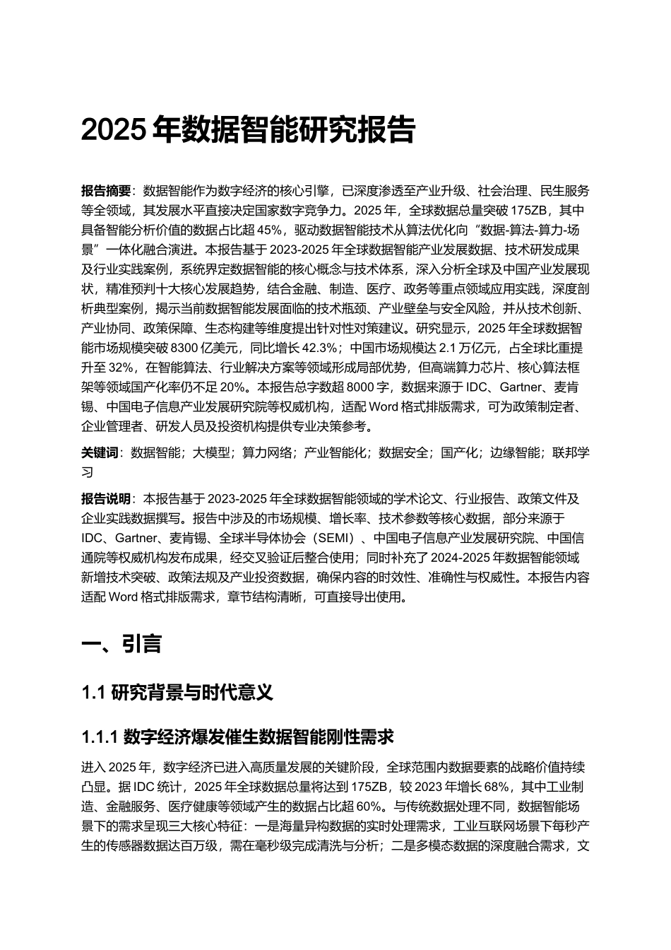 2025年数据智能研究报告.docx_第1页
