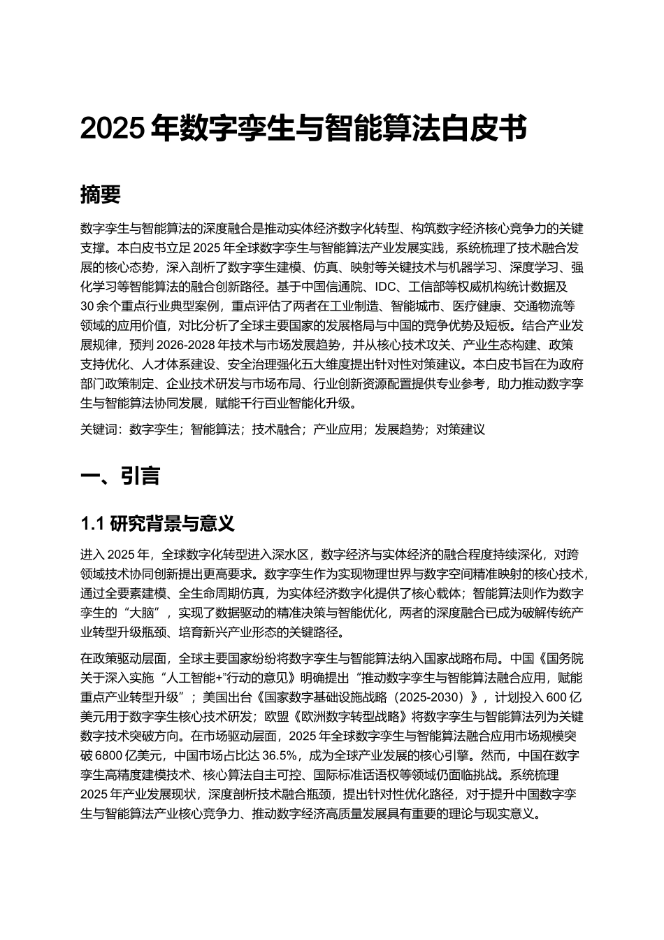 2025年数字孪生与智能算法白皮书.docx_第1页