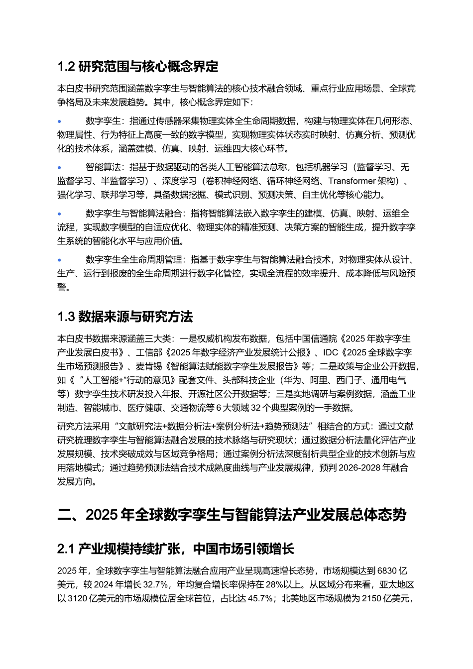 2025年数字孪生与智能算法白皮书.docx_第2页
