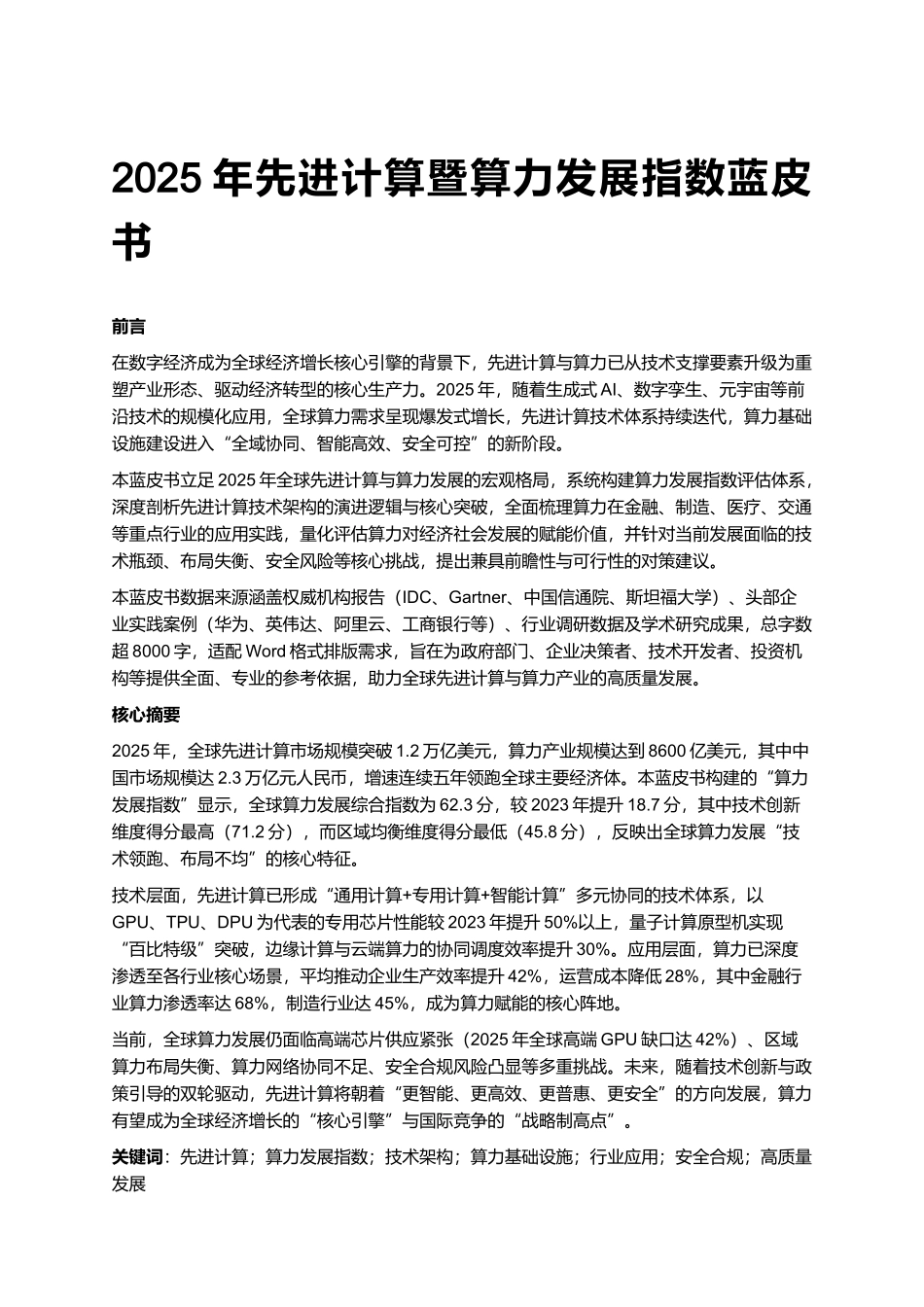 2025年先进计算暨算力发展指数蓝皮书.docx_第1页