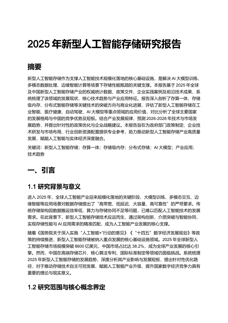 2025年新型人工智能存储研究报告.docx_第1页