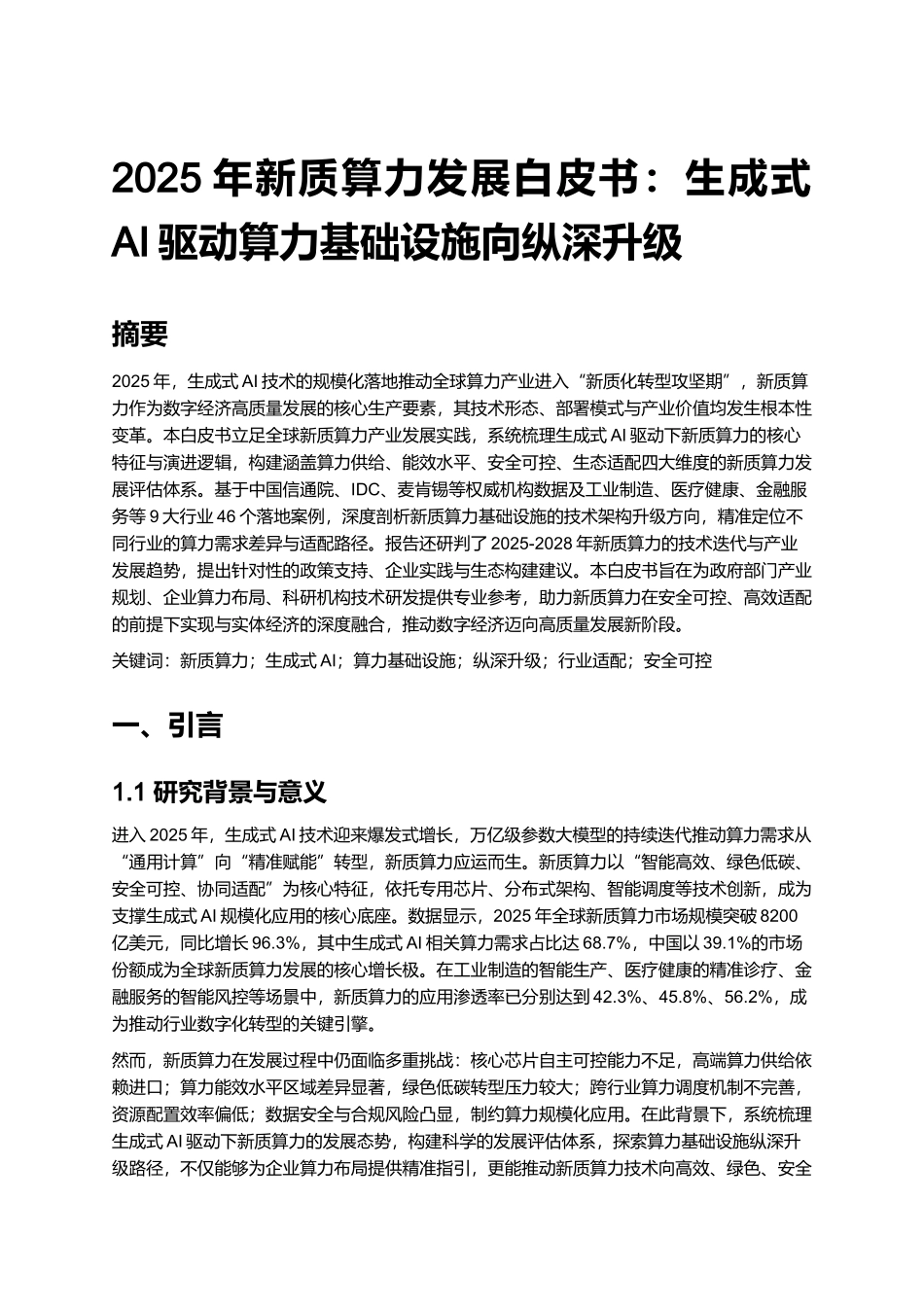 2025年新质算力发展白皮书：生成式AI驱动算力基础设施向纵深升级.docx_第1页