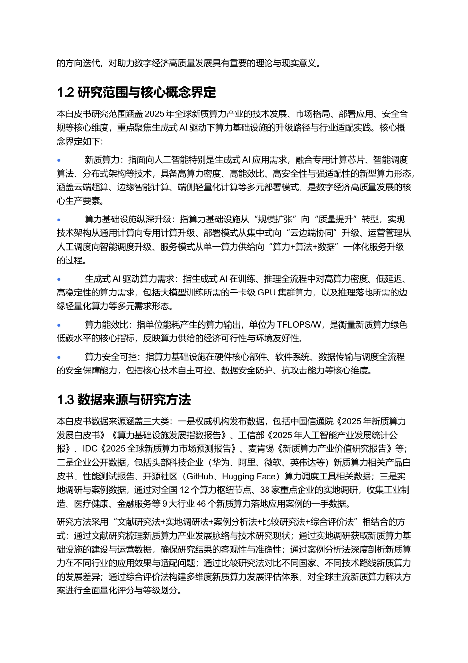 2025年新质算力发展白皮书：生成式AI驱动算力基础设施向纵深升级.docx_第2页