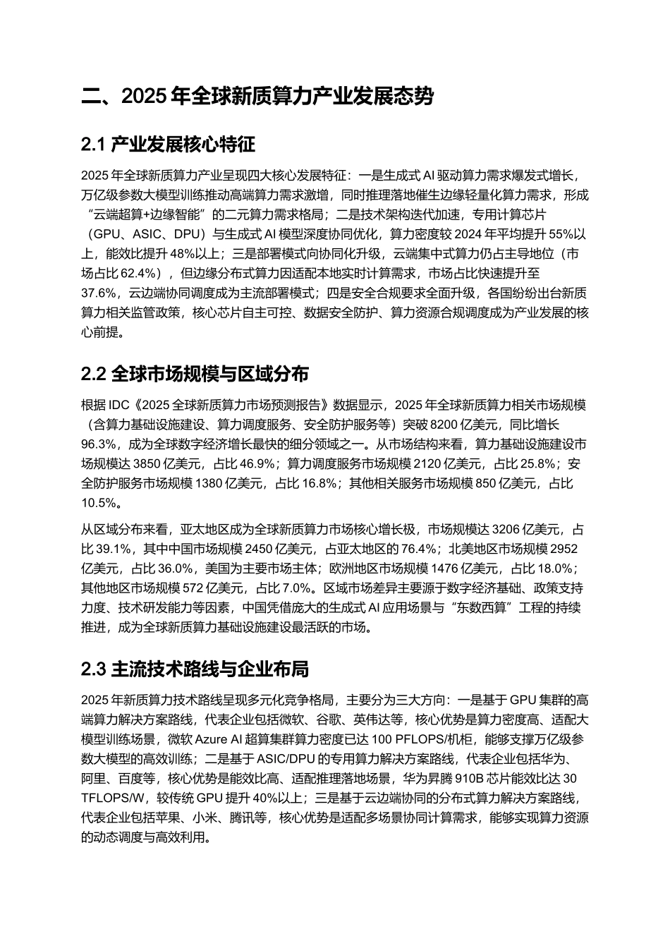 2025年新质算力发展白皮书：生成式AI驱动算力基础设施向纵深升级.docx_第3页