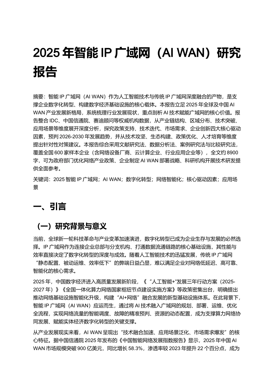 2025年智能IP广域网（AI WAN）研究报告.docx_第1页