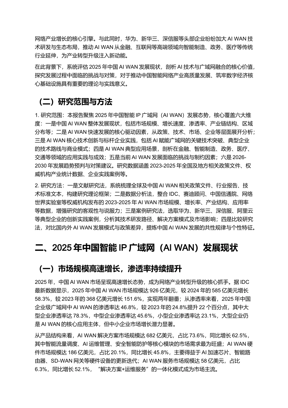 2025年智能IP广域网（AI WAN）研究报告.docx_第2页