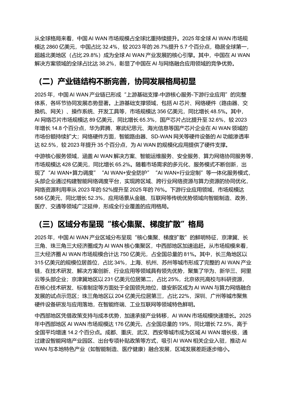 2025年智能IP广域网（AI WAN）研究报告.docx_第3页
