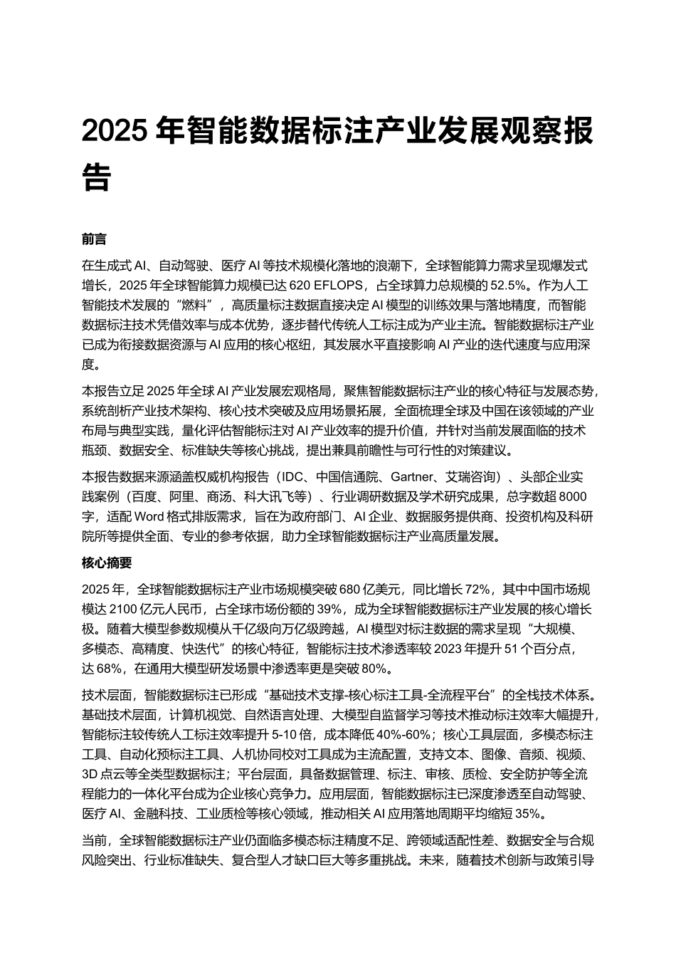 2025年智能数据标注产业发展观察报告.docx_第1页