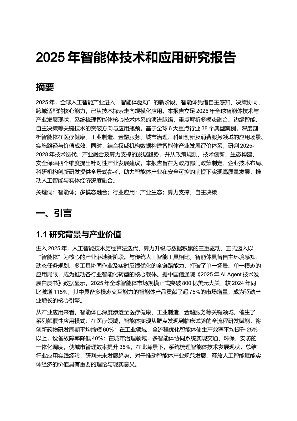 2025年智能体技术和应用研究报告.docx_第1页