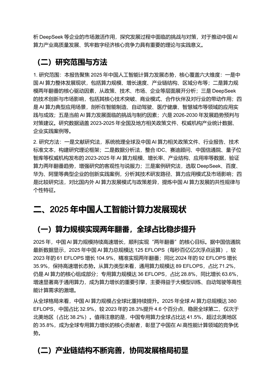 2025年中国人工智能计算力发展评估报告——算力规模将两年翻番,DeepSeek正激活市场热情.docx_第2页