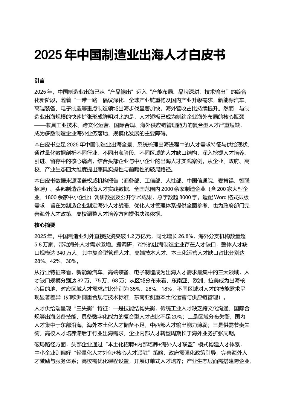 2025年中国制造业出海人才白皮书.docx_第1页