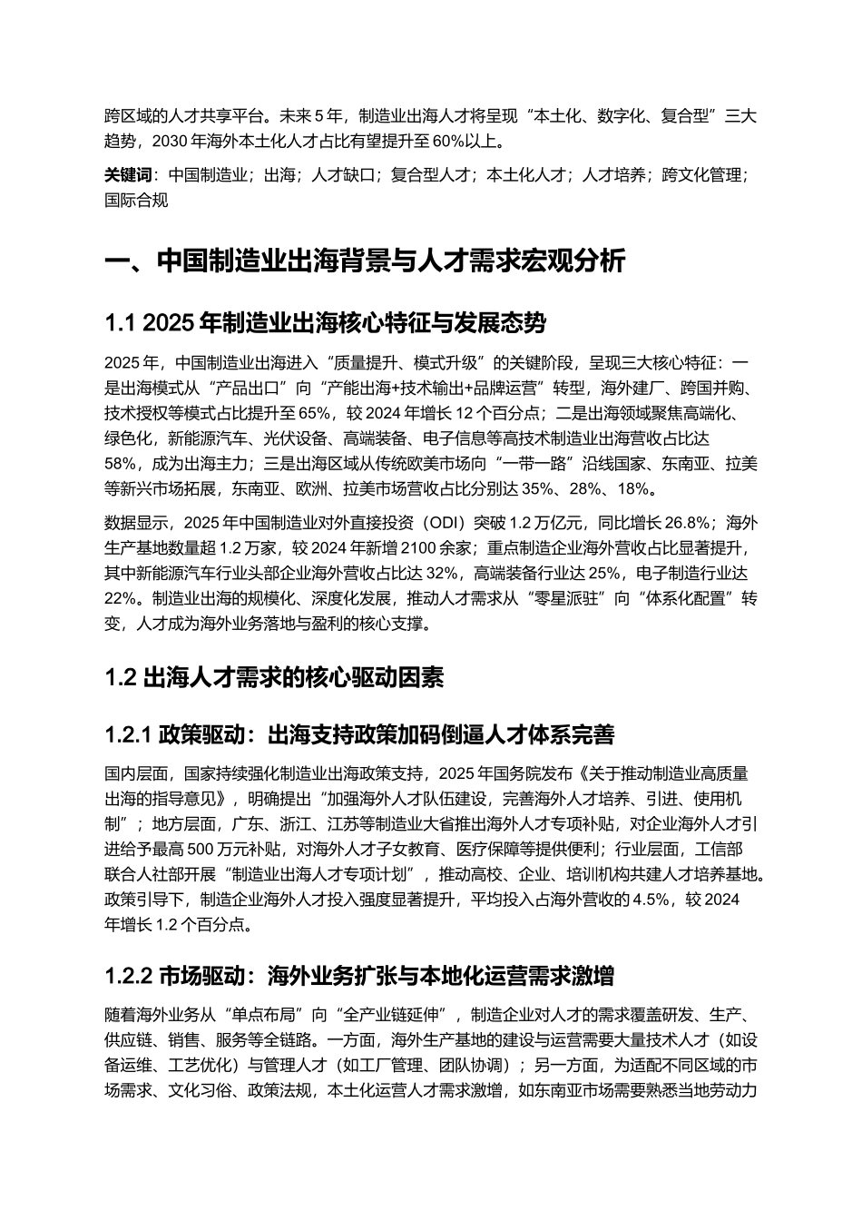2025年中国制造业出海人才白皮书.docx_第2页