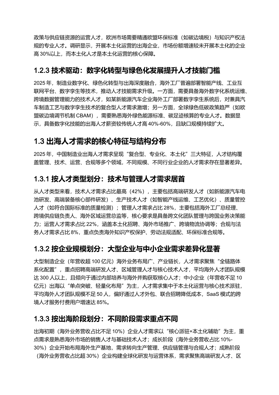 2025年中国制造业出海人才白皮书.docx_第3页