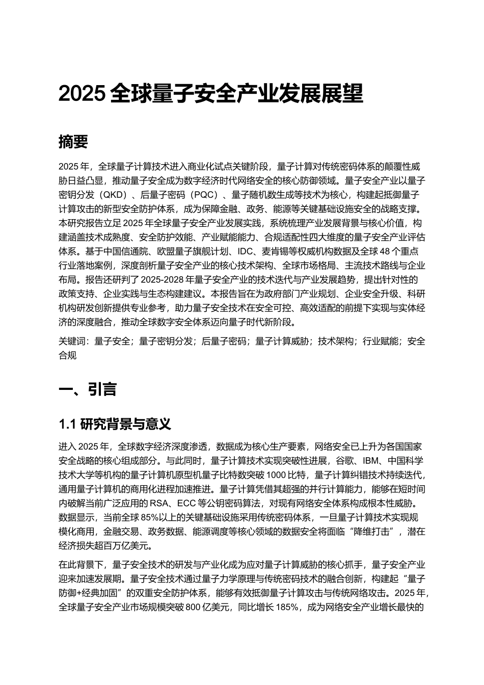2025全球量子安全产业发展展望.docx_第1页