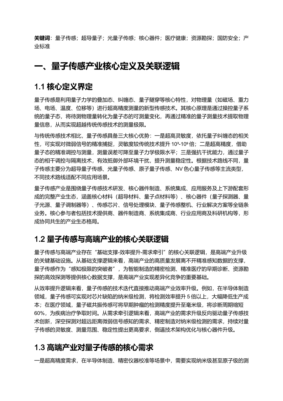 2025全球量子传感产业发展展望.docx_第2页