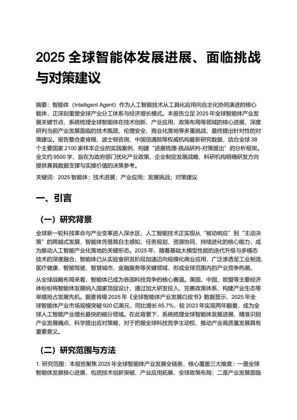 2025全球智能体发展进展、面临挑战与对策建议.docx_第1页