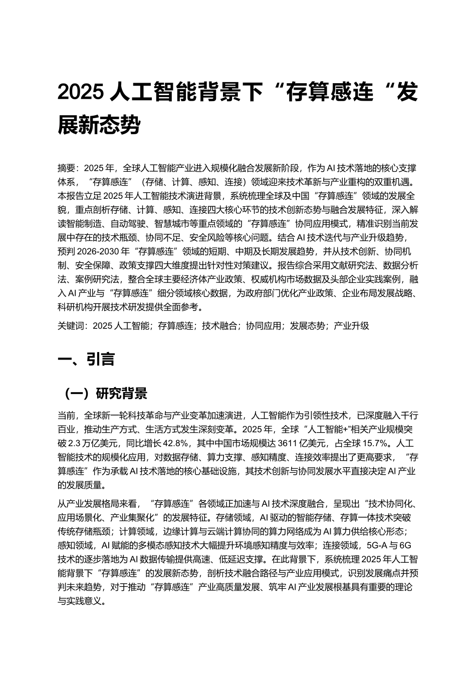 2025人工智能背景下“存算感连“发展新态势.docx_第1页