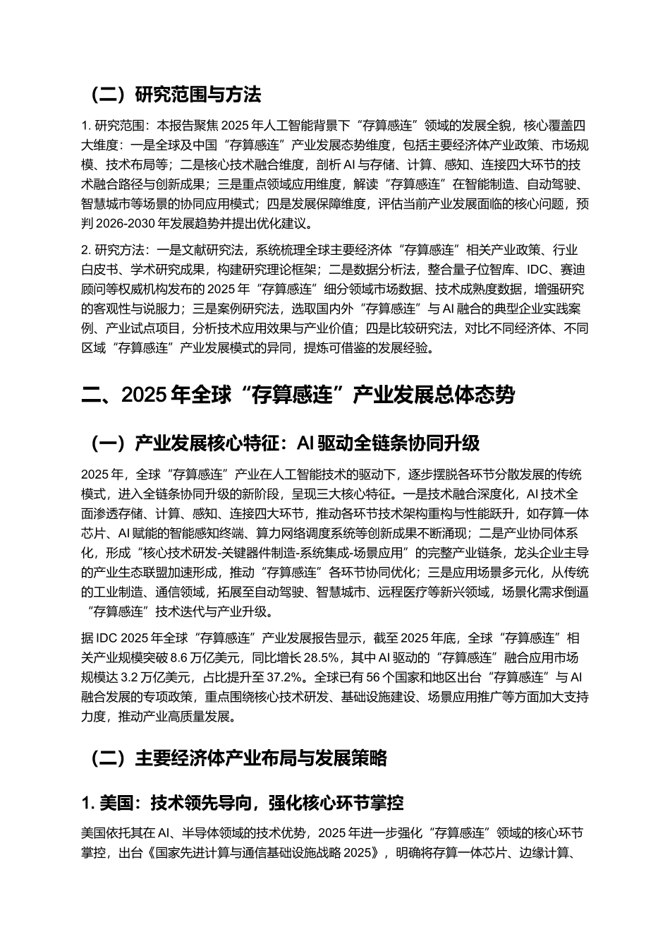 2025人工智能背景下“存算感连“发展新态势.docx_第2页