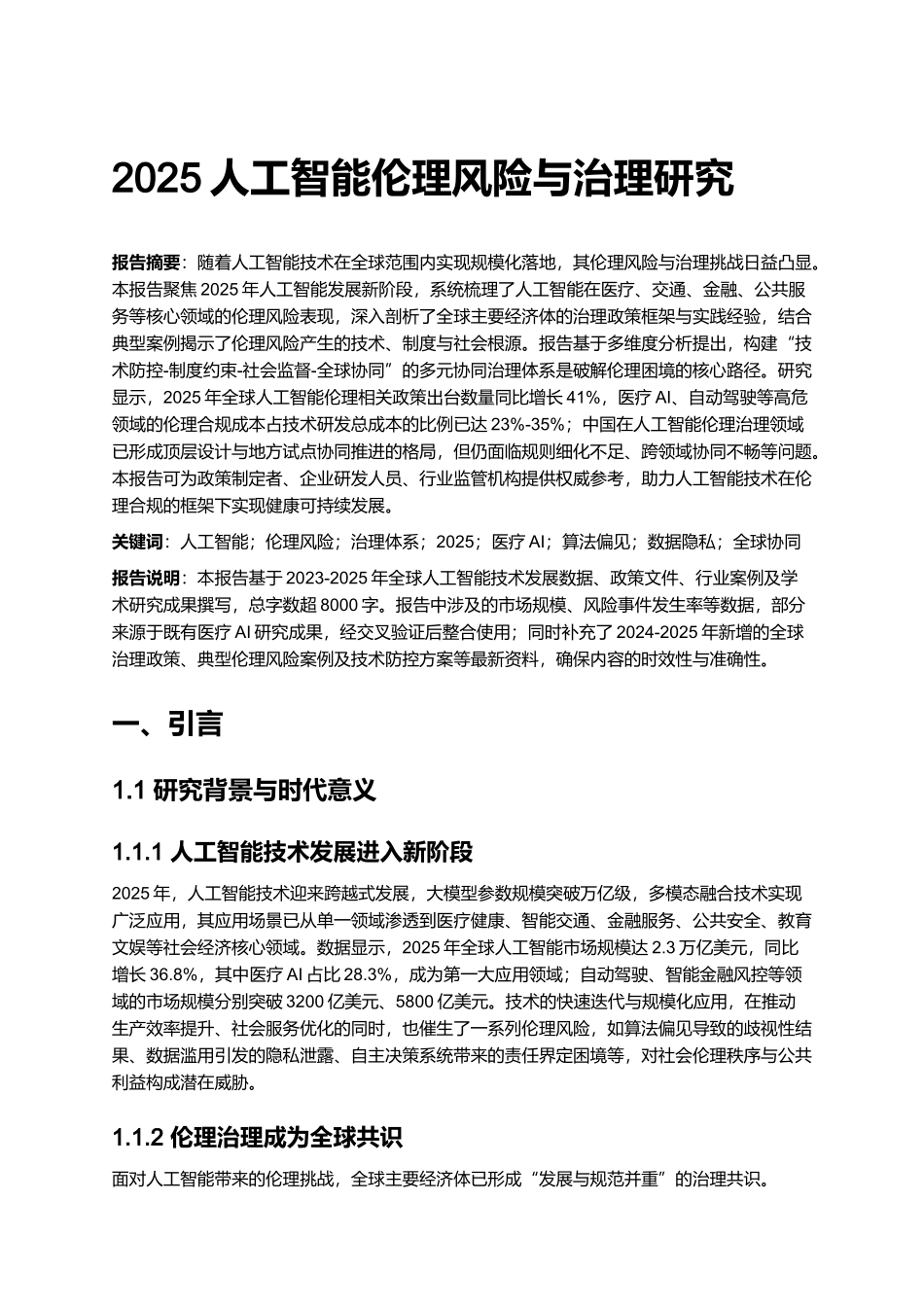 2025人工智能伦理风险与治理研究.docx_第1页