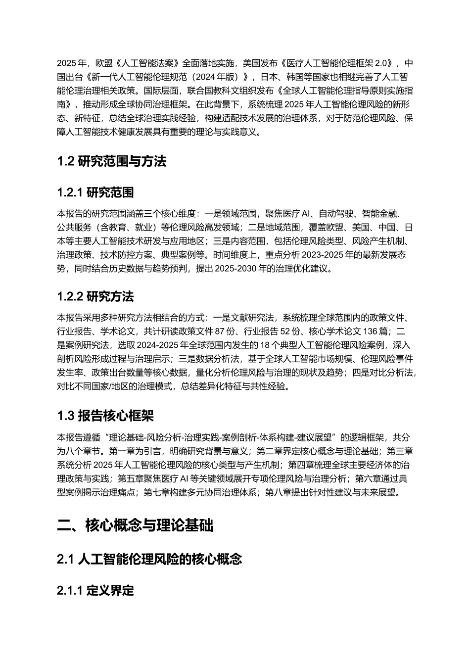 2025人工智能伦理风险与治理研究.docx_第2页