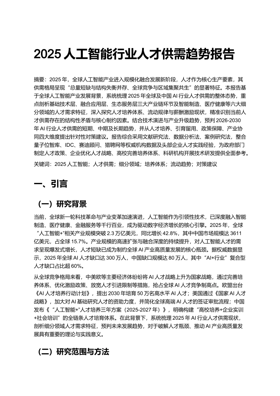 2025人工智能行业人才供需趋势报告.docx_第1页