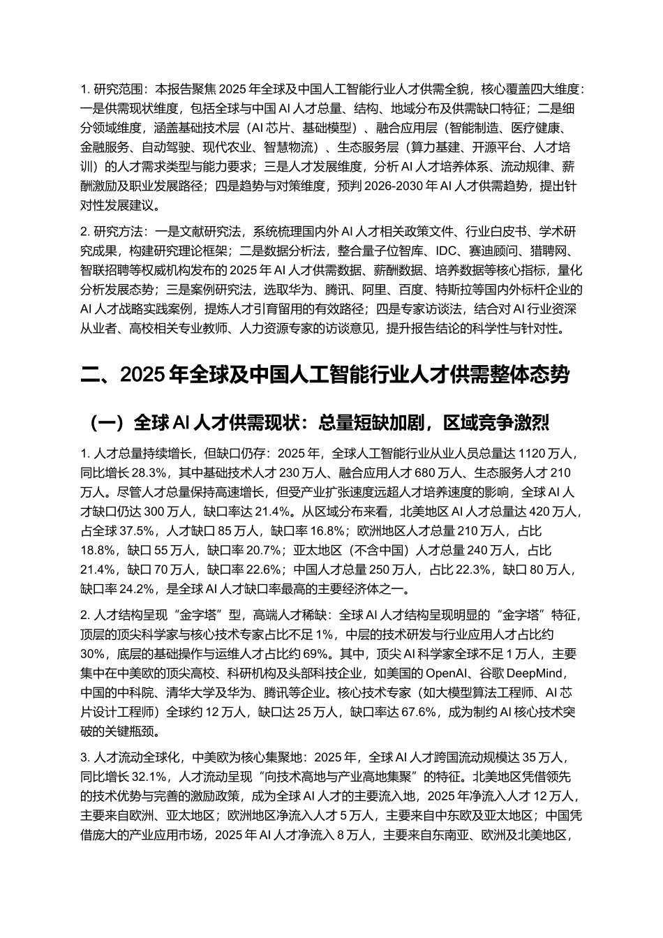 2025人工智能行业人才供需趋势报告.docx_第2页