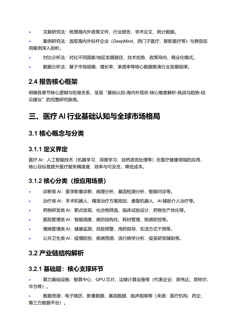 2025人工智能行业专题：第一大应用-海内外医疗AI梳理（研究报告大纲）.docx_第3页