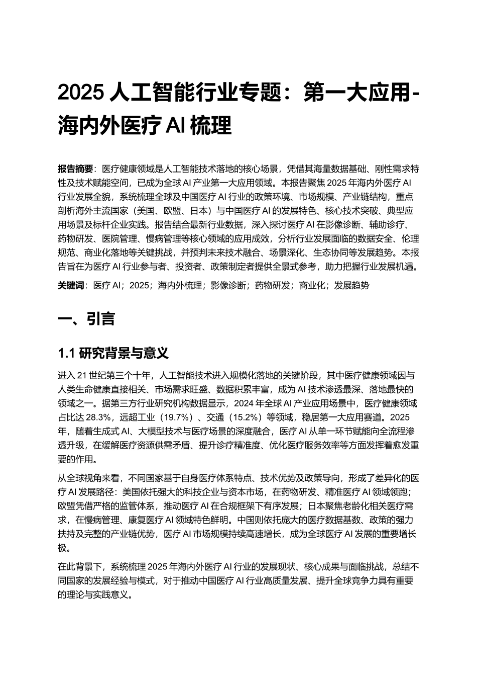 2025人工智能行业专题：第一大应用-海内外医疗AI梳理.docx_第1页