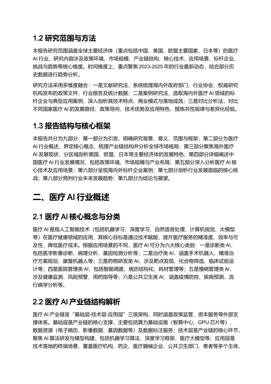 2025人工智能行业专题：第一大应用-海内外医疗AI梳理.docx_第2页
