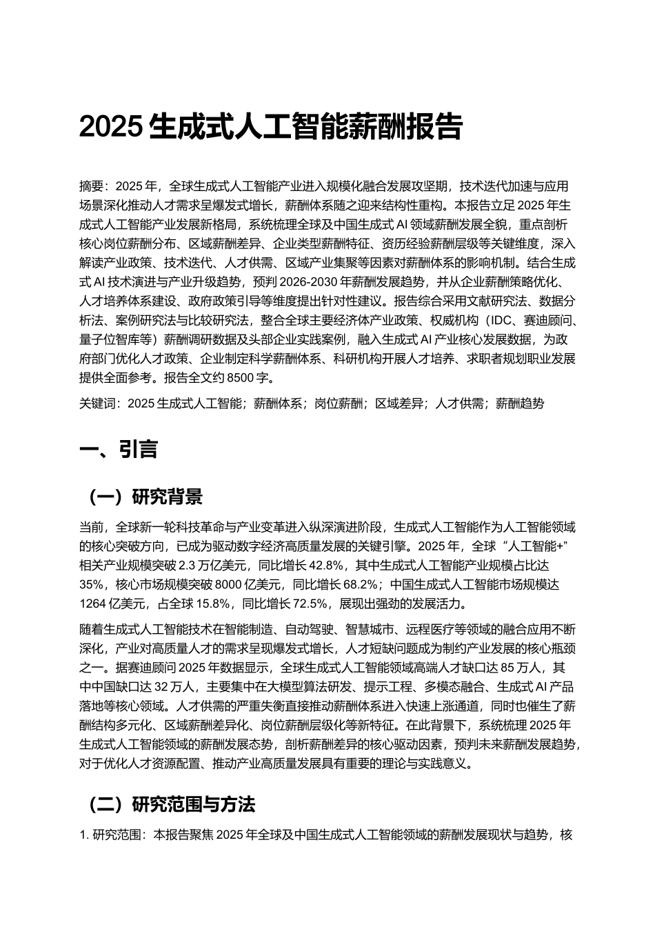 2025生成式人工智能薪酬报告.docx_第1页