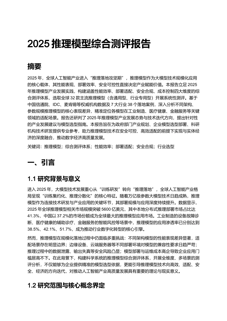 2025推理模型综合测评报告.docx_第1页