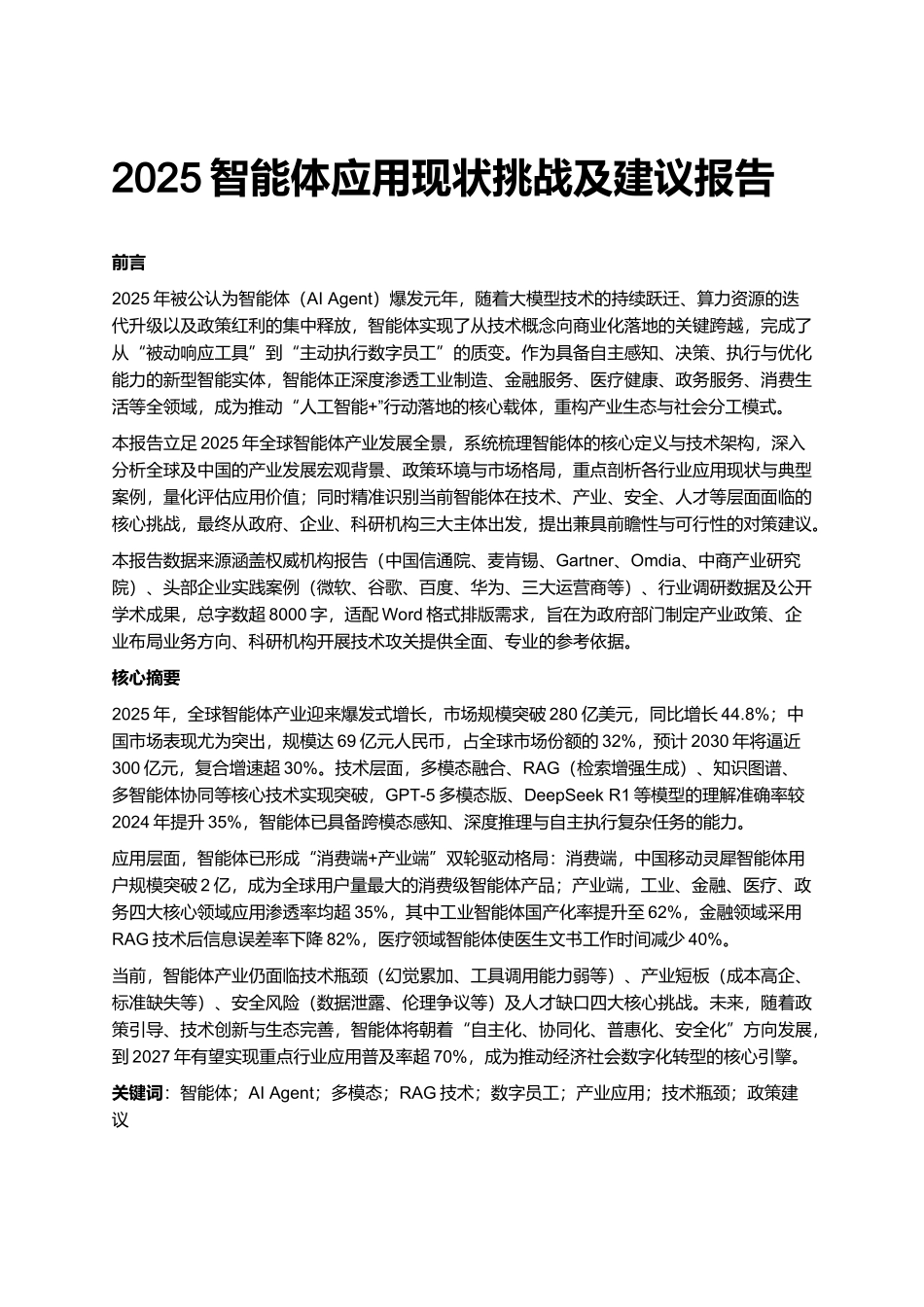 2025智能体应用现状挑战及建议报告.docx_第1页