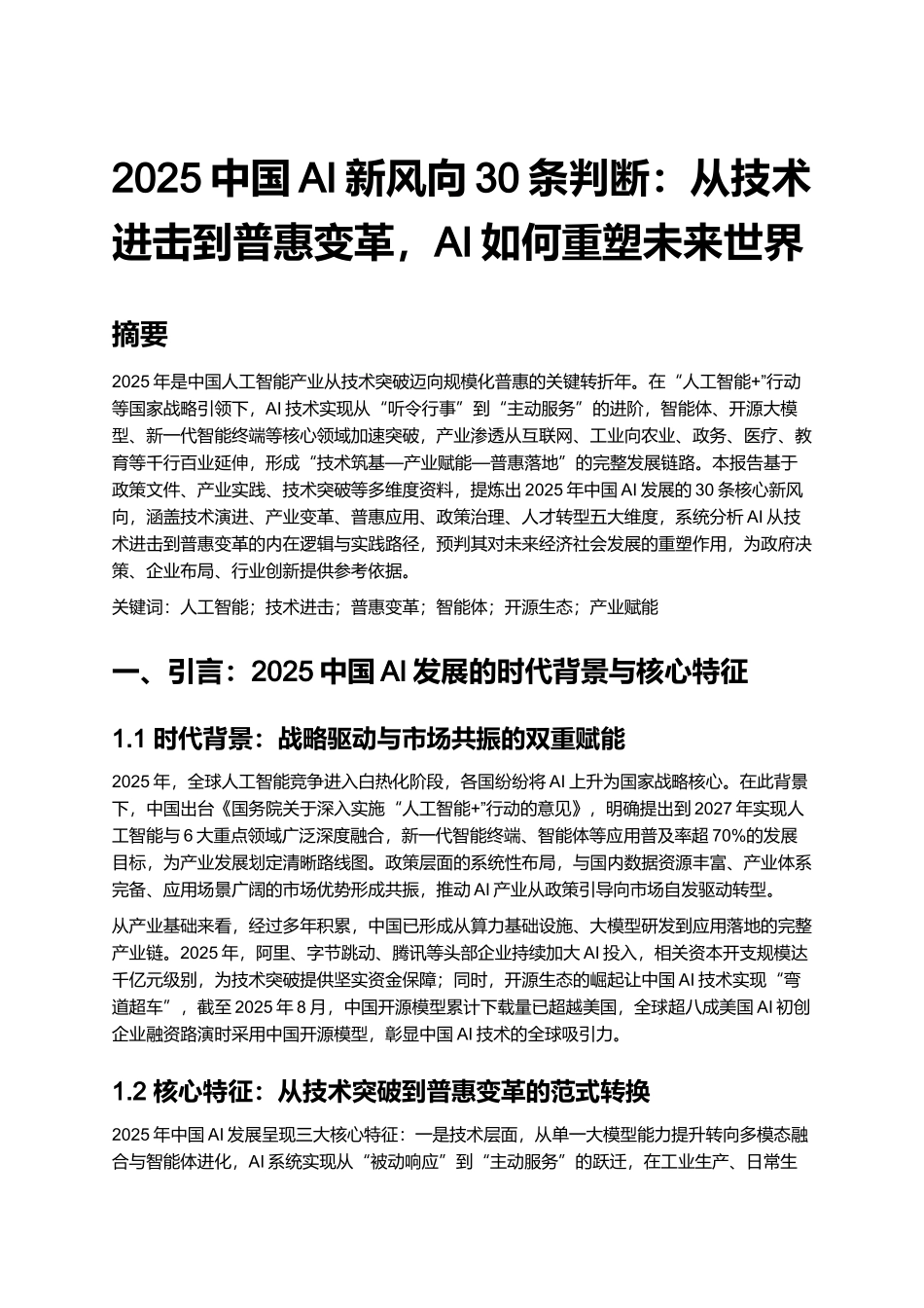 2025中国AI新风向30条判断：从技术进击到普惠变革，AI如何重塑未来世界.docx_第1页