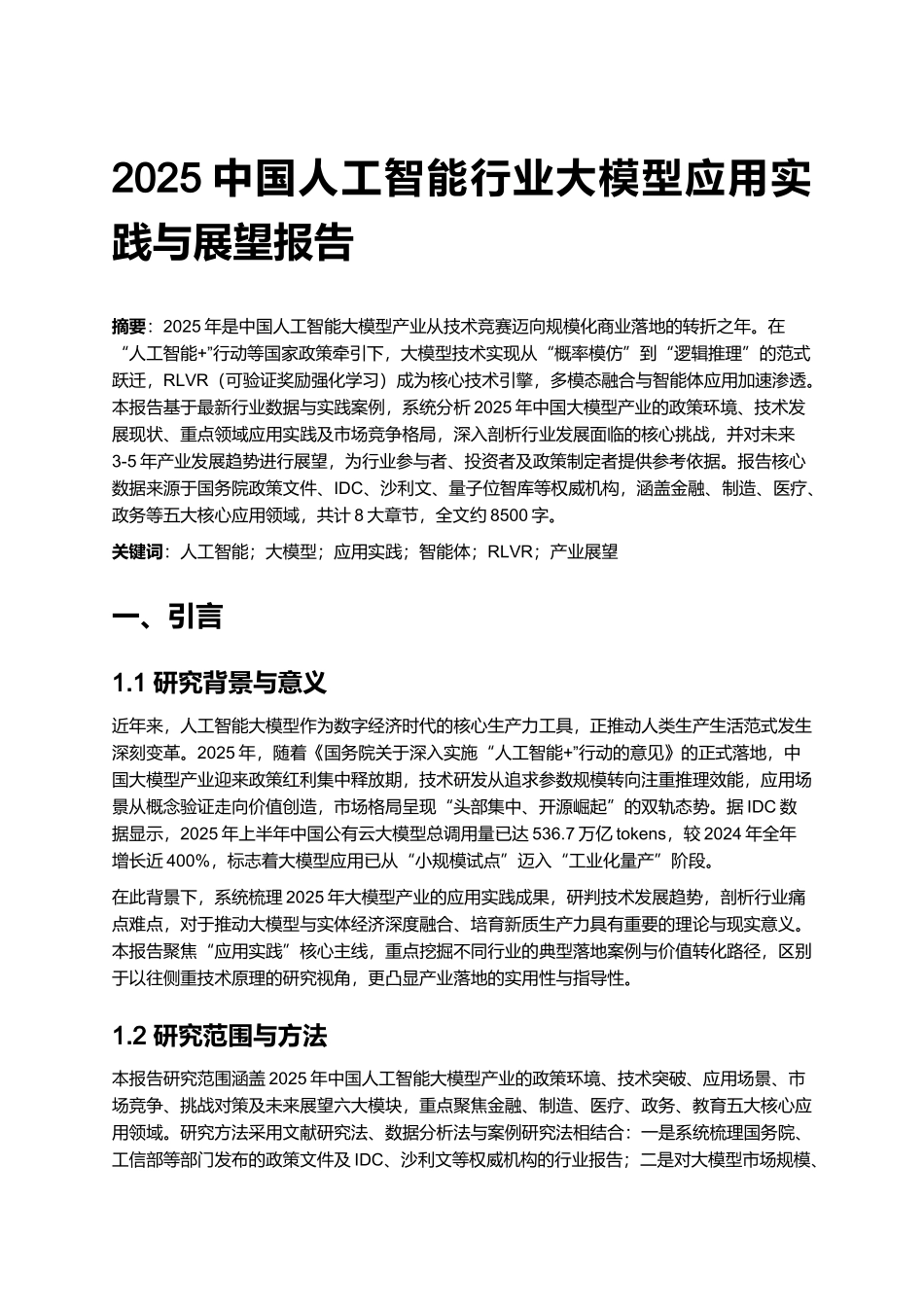 2025中国人工智能行业大模型应用实践与展望报告.docx_第1页
