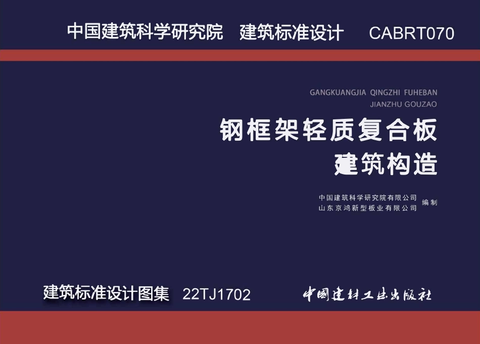 22TJ1702 钢框架轻质复合板建筑构造.pdf_第1页