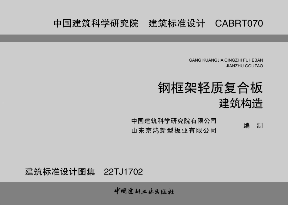 22TJ1702 钢框架轻质复合板建筑构造.pdf_第2页