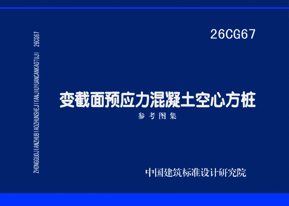 26CG67：变截面预应力混凝土空心方桩.pdf_第1页
