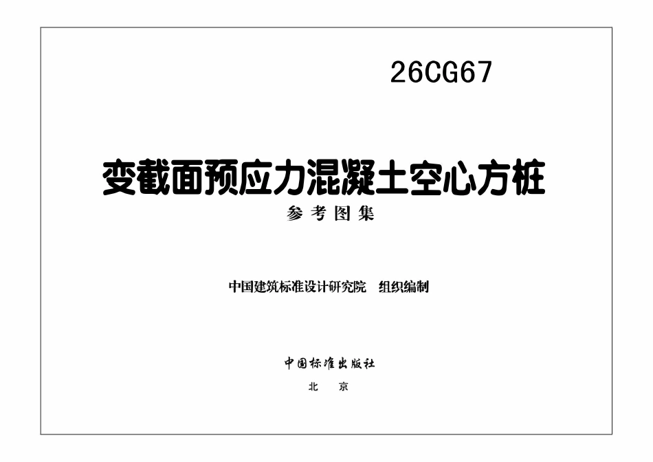 26CG67：变截面预应力混凝土空心方桩.pdf_第3页